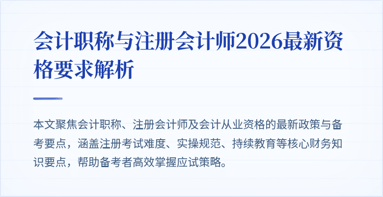 会计职称与注册会计师2026最新资格要求解析