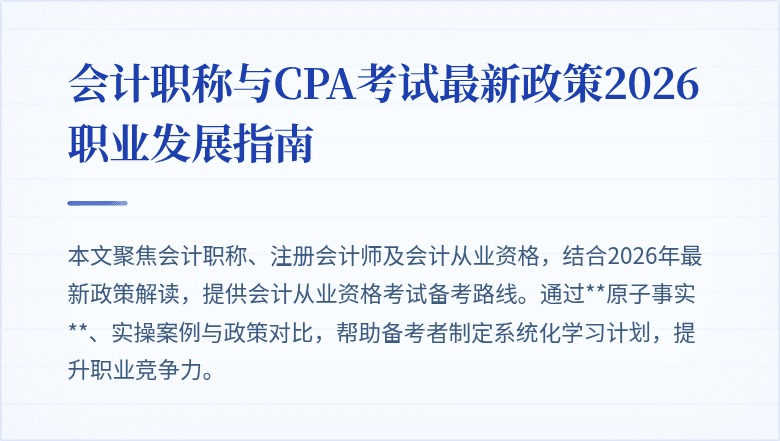 会计职称与CPA考试最新政策2026职业发展指南