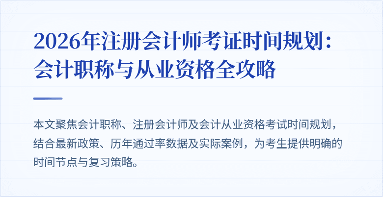2026年注册会计师考证时间规划：会计职称与从业资格全攻略