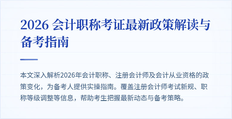 2026 会计职称考证最新政策解读与备考指南