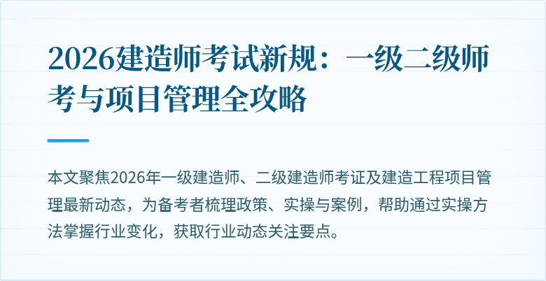 2026建造师考试新规：一级二级师考与项目管理全攻略