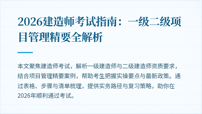 2026建造师考试指南：一级二级项目管理精要全解析