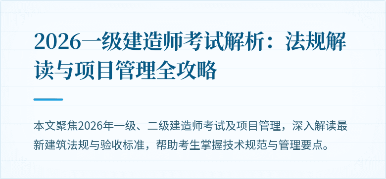 2026一级建造师考试解析：法规解读与项目管理全攻略