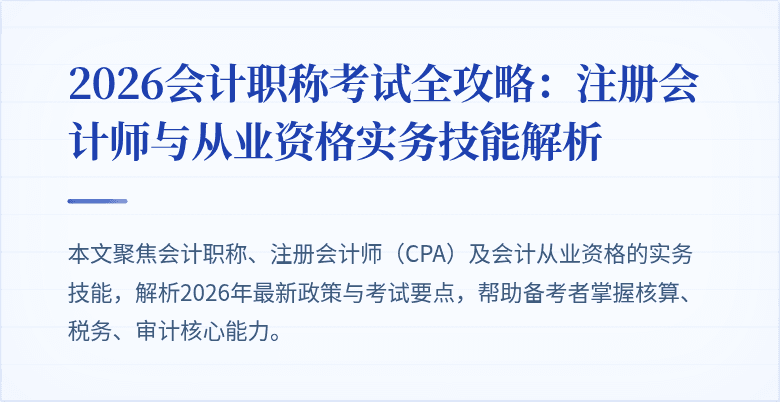 2026会计职称考试全攻略：注册会计师与从业资格实务技能解析