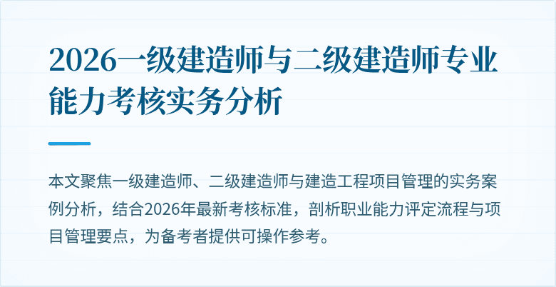 2026一级建造师与二级建造师专业能力考核实务分析