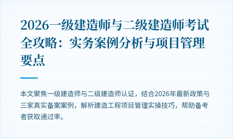 2026一级建造师与二级建造师考试全攻略：实务案例分析与项目管理要点