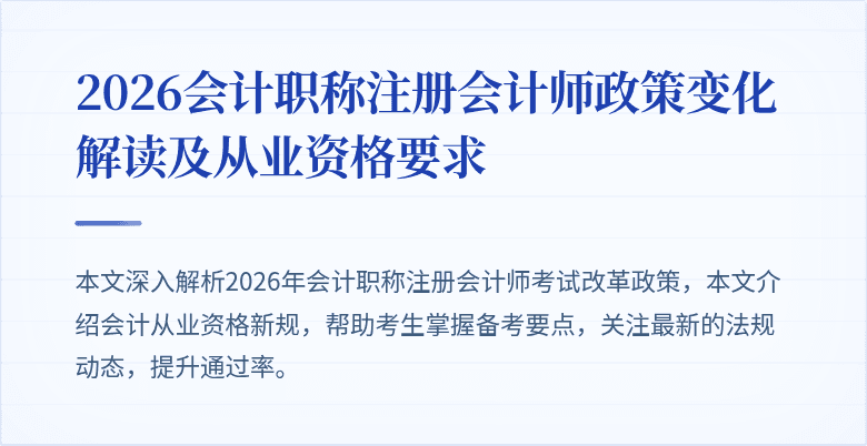 2026会计职称注册会计师政策变化解读及从业资格要求