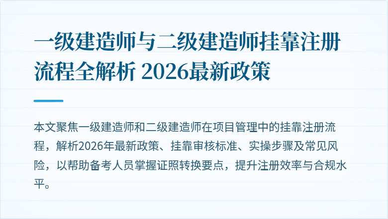 一级建造师与二级建造师挂靠注册流程全解析 2026最新政策