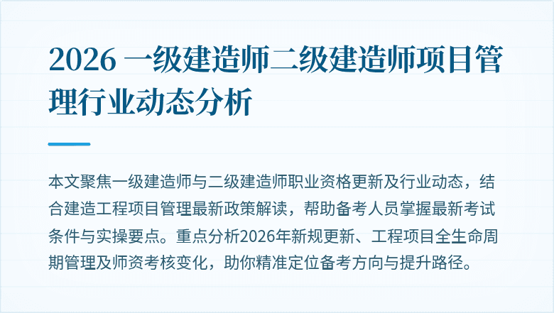 2026 一级建造师二级建造师项目管理行业动态分析