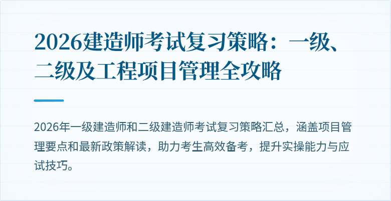 2026建造师考试复习策略：一级、二级及工程项目管理全攻略
