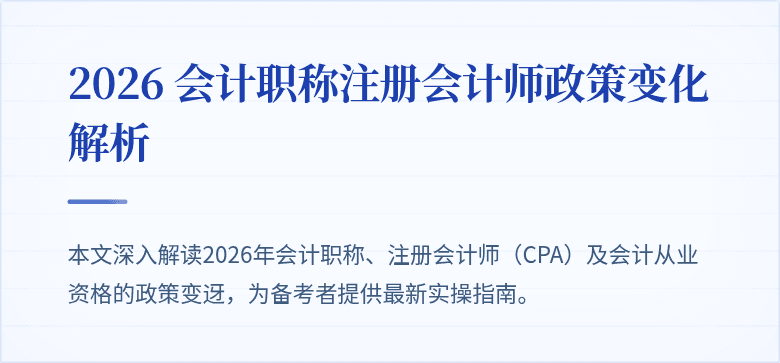 2026 会计职称注册会计师政策变化解析