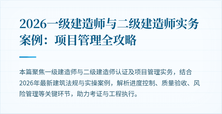 2026一级建造师与二级建造师实务案例：项目管理全攻略