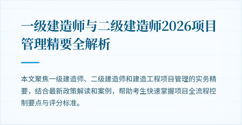 一级建造师与二级建造师2026项目管理精要全解析