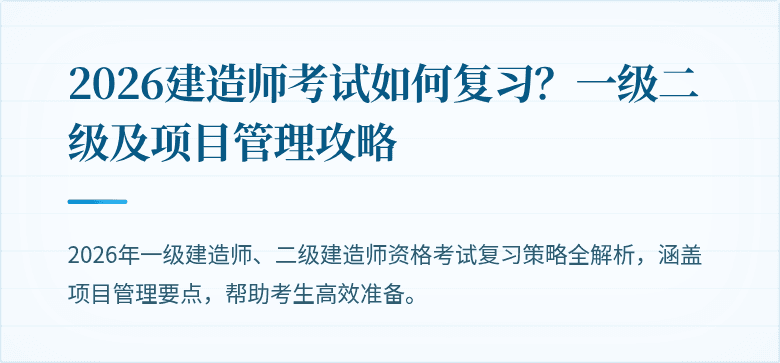 2026建造师考试如何复习？一级二级及项目管理攻略