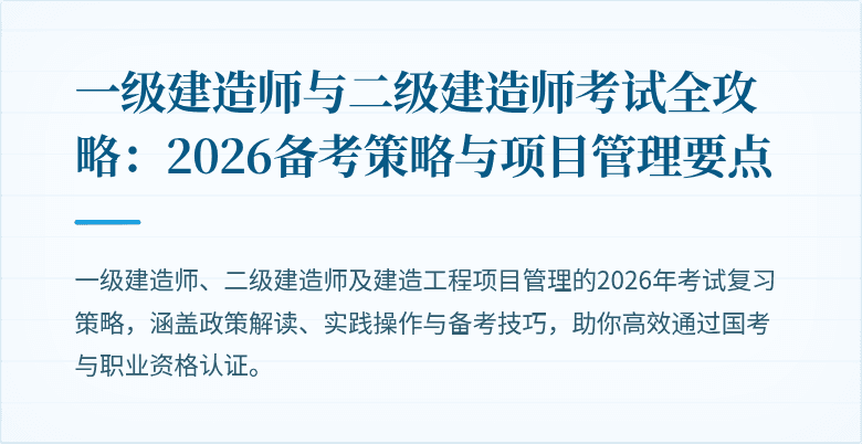 一级建造师与二级建造师考试全攻略：2026备考策略与项目管理要点