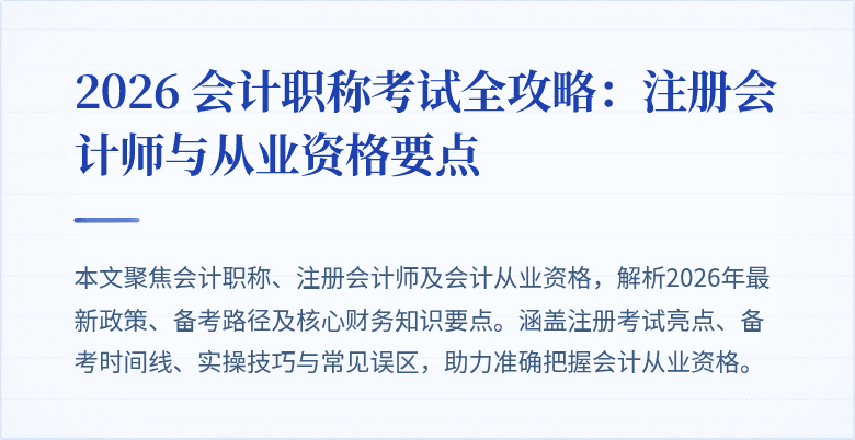 2026 会计职称考试全攻略：注册会计师与从业资格要点