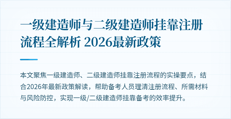 一级建造师与二级建造师挂靠注册流程全解析 2026最新政策