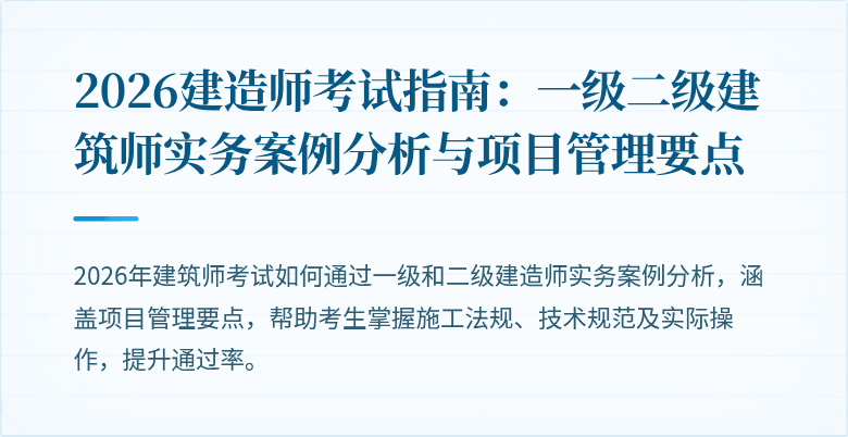 2026建造师考试指南：一级二级建筑师实务案例分析与项目管理要点