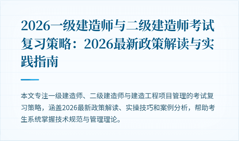 2026一级建造师与二级建造师考试复习策略：2026最新政策解读与实践指南