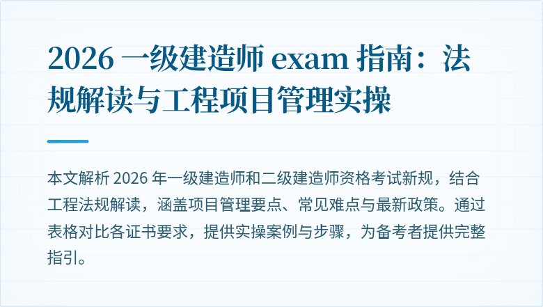 2026 一级建造师 exam 指南：法规解读与工程项目管理实操