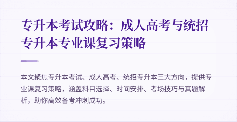 专升本考试攻略：成人高考与统招专升本专业课复习策略