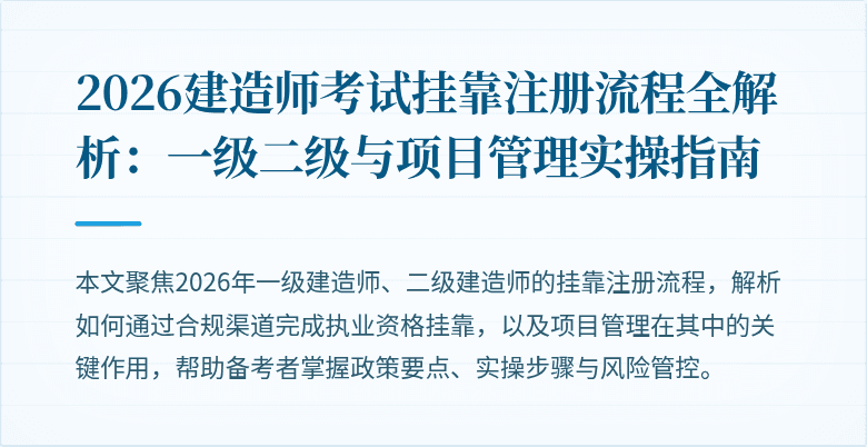 2026建造师考试挂靠注册流程全解析：一级二级与项目管理实操指南