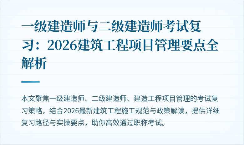 一级建造师与二级建造师考试复习：2026建筑工程项目管理要点全解析