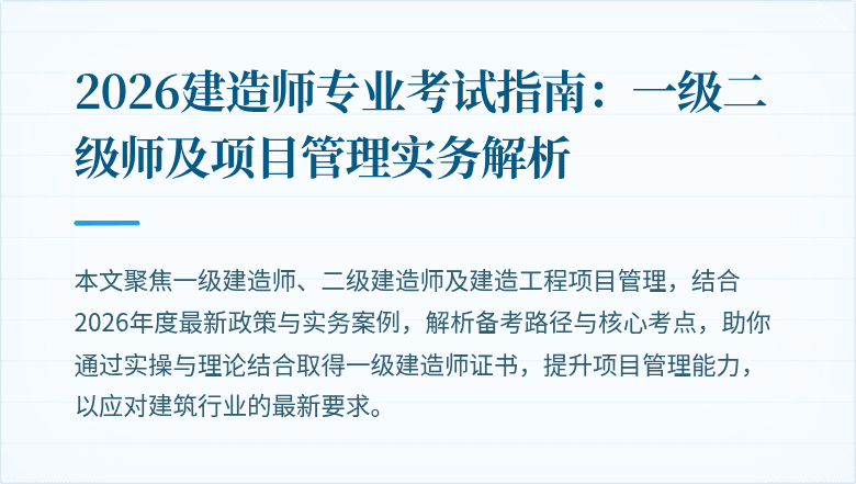 2026建造师专业考试指南：一级二级师及项目管理实务解析