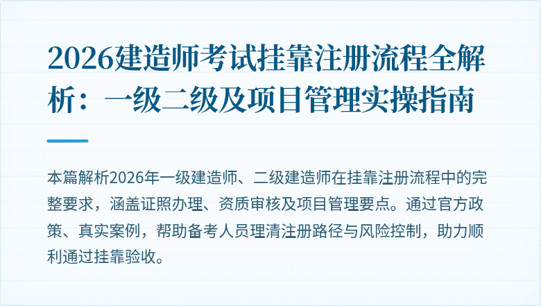 2026建造师考试挂靠注册流程全解析：一级二级及项目管理实操指南