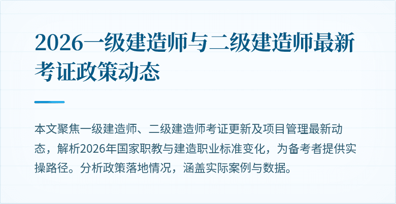 2026一级建造师与二级建造师最新考证政策动态