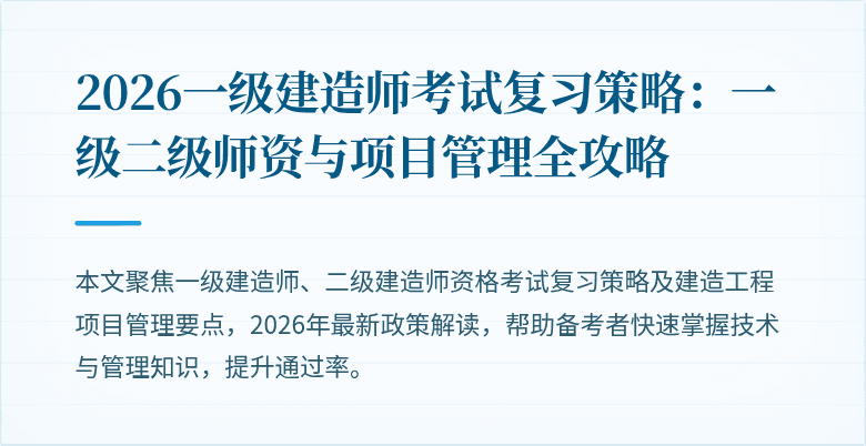 2026一级建造师考试复习策略：一级二级师资与项目管理全攻略