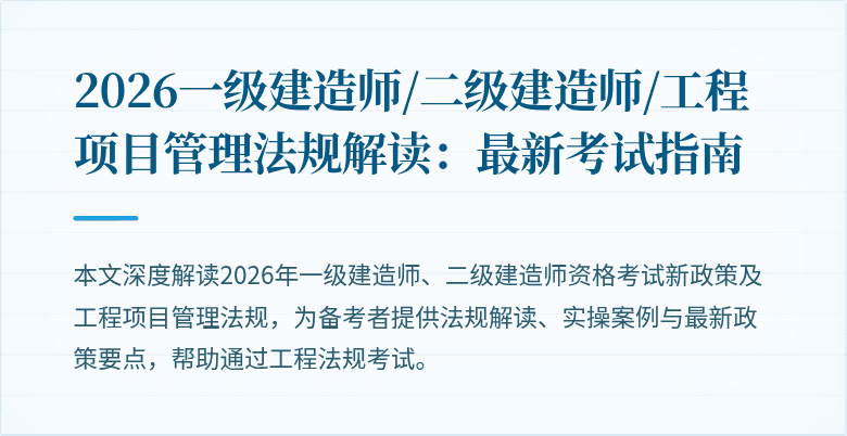 2026一级建造师/二级建造师/工程项目管理法规解读：最新考试指南