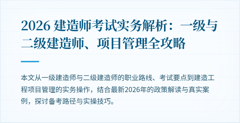 2026 建造师考试实务解析：一级与二级建造师、项目管理全攻略