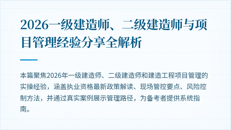 2026一级建造师、二级建造师与项目管理经验分享全解析