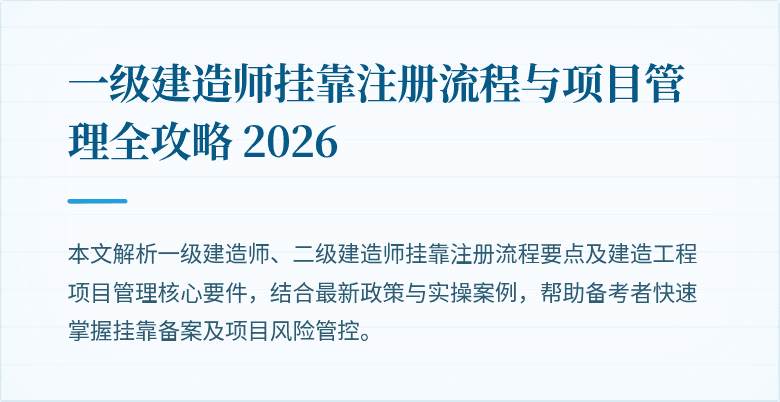 一级建造师挂靠注册流程与项目管理全攻略 2026
