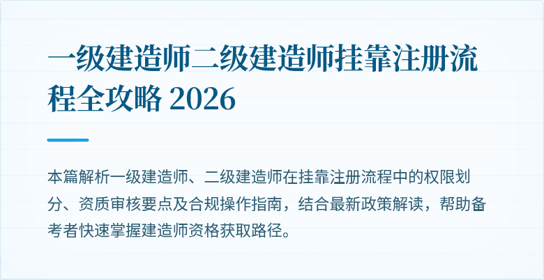 一级建造师二级建造师挂靠注册流程全攻略 2026