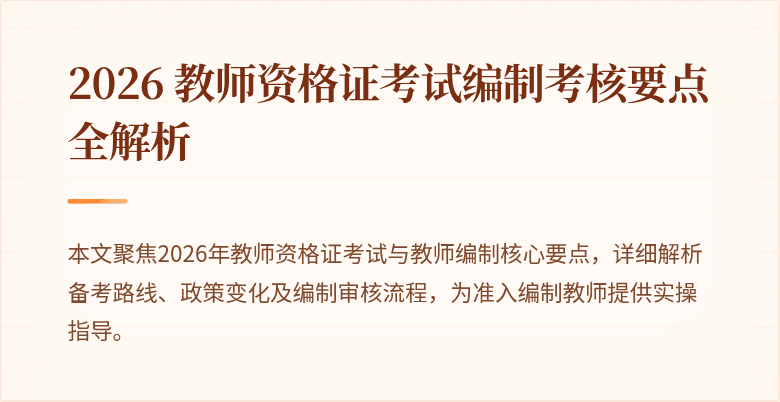 2026 教师资格证考试编制考核要点全解析