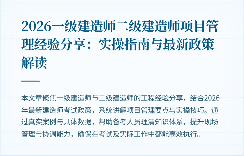2026一级建造师二级建造师项目管理经验分享：实操指南与最新政策解读