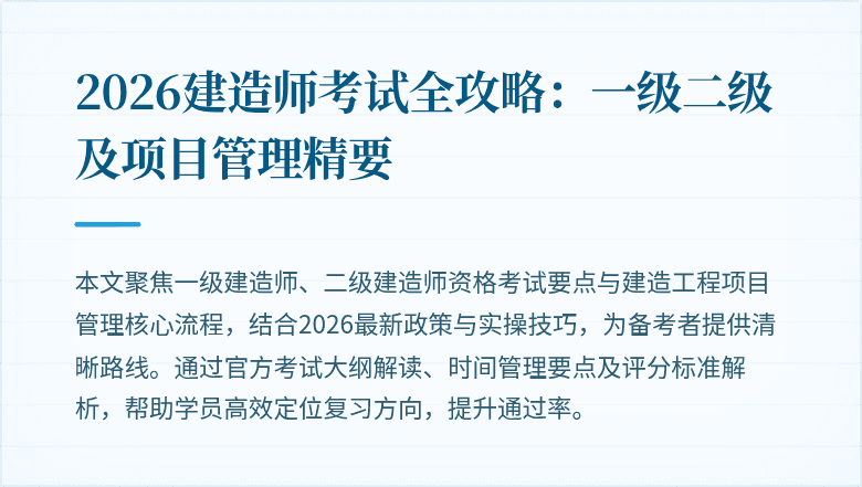 2026建造师考试全攻略：一级二级及项目管理精要