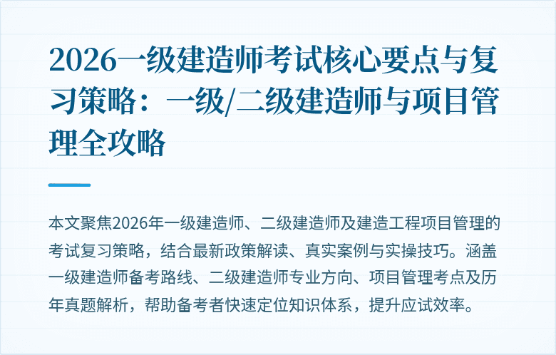 2026一级建造师考试核心要点与复习策略：一级/二级建造师与项目管理全攻略