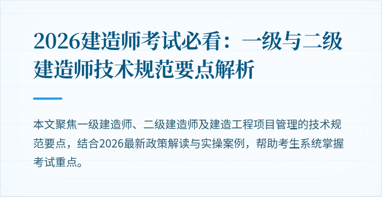 2026建造师考试必看：一级与二级建造师技术规范要点解析