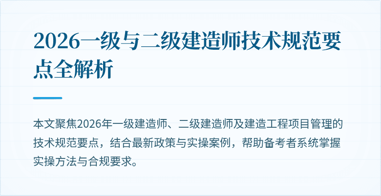 2026一级与二级建造师技术规范要点全解析