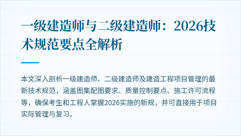 一级建造师与二级建造师：2026技术规范要点全解析