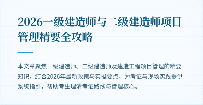 2026一级建造师与二级建造师项目管理精要全攻略