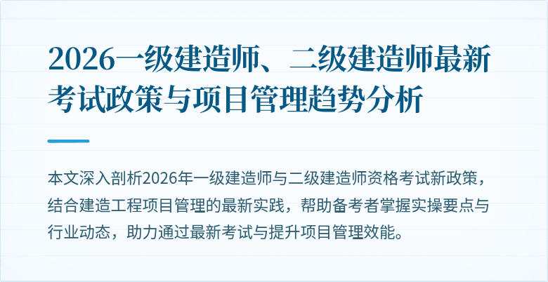 2026一级建造师、二级建造师最新考试政策与项目管理趋势分析