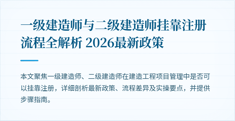 一级建造师与二级建造师挂靠注册流程全解析 2026最新政策