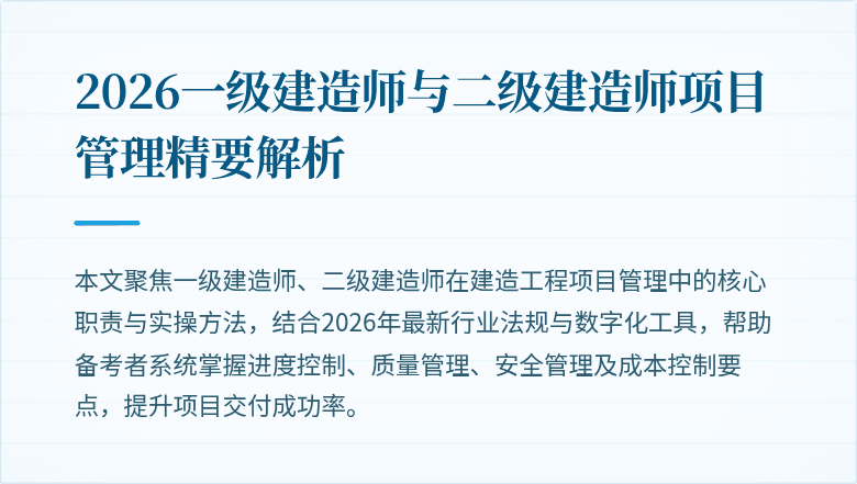 2026一级建造师与二级建造师项目管理精要解析