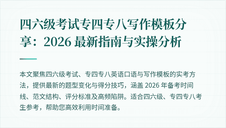 四六级考试专四专八写作模板分享：2026 最新指南与实操分析