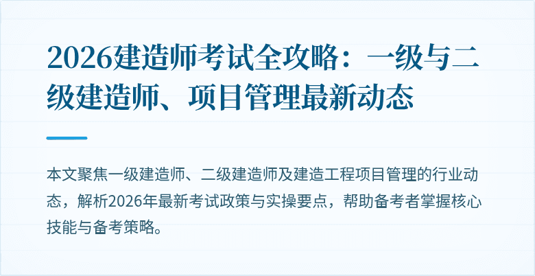 2026建造师考试全攻略：一级与二级建造师、项目管理最新动态