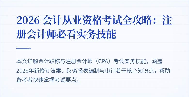 2026 会计从业资格考试全攻略：注册会计师必看实务技能